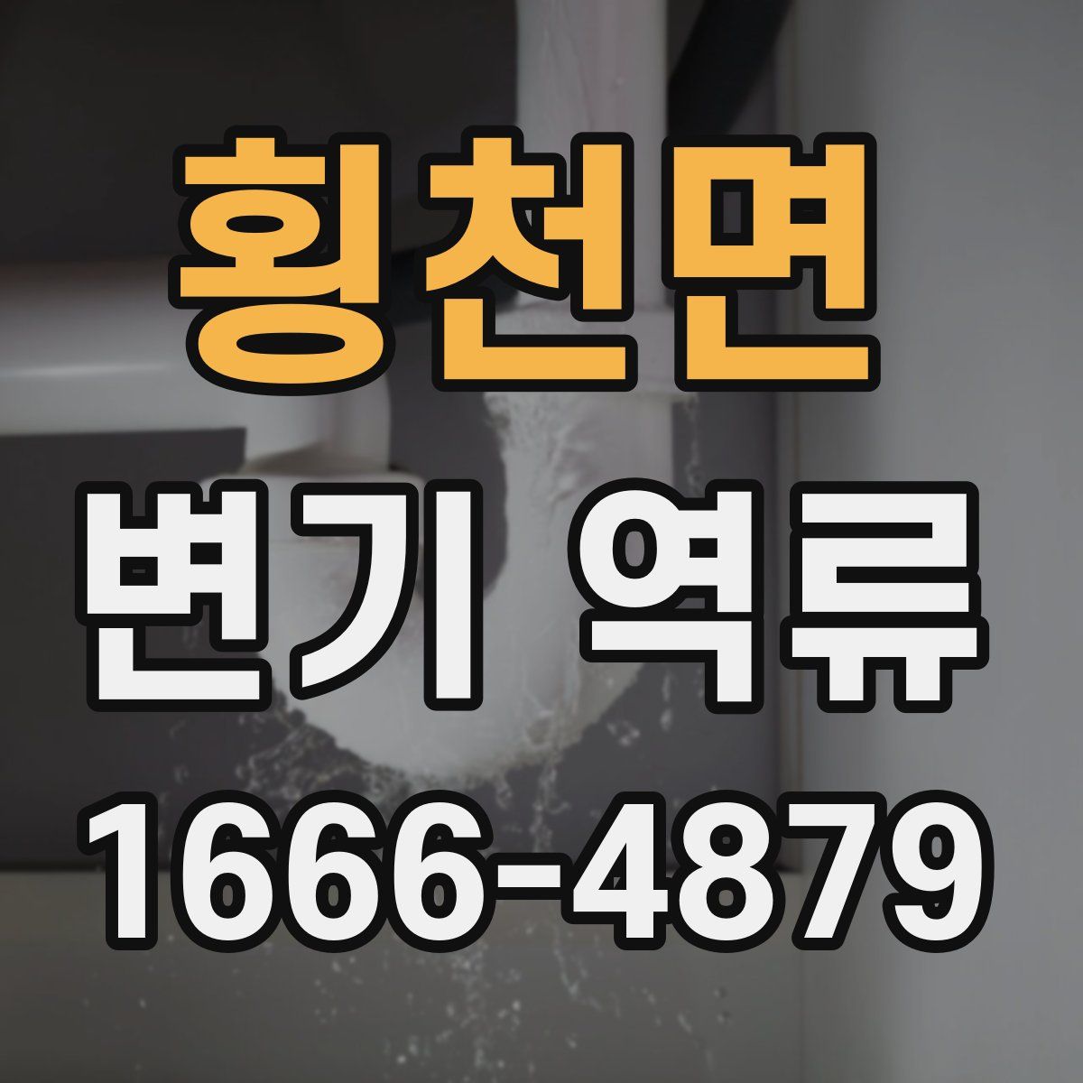 횡천면 변기 역류