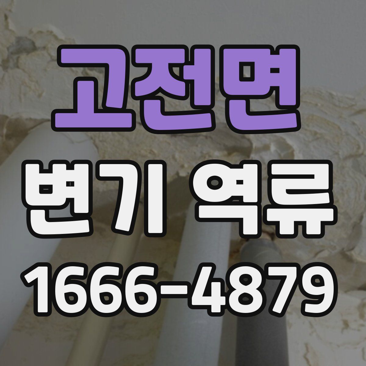 고전면 변기 역류