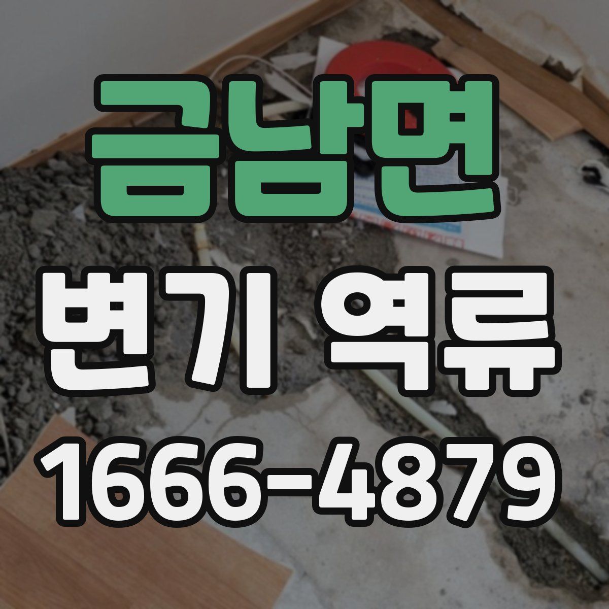 금남면 변기 역류