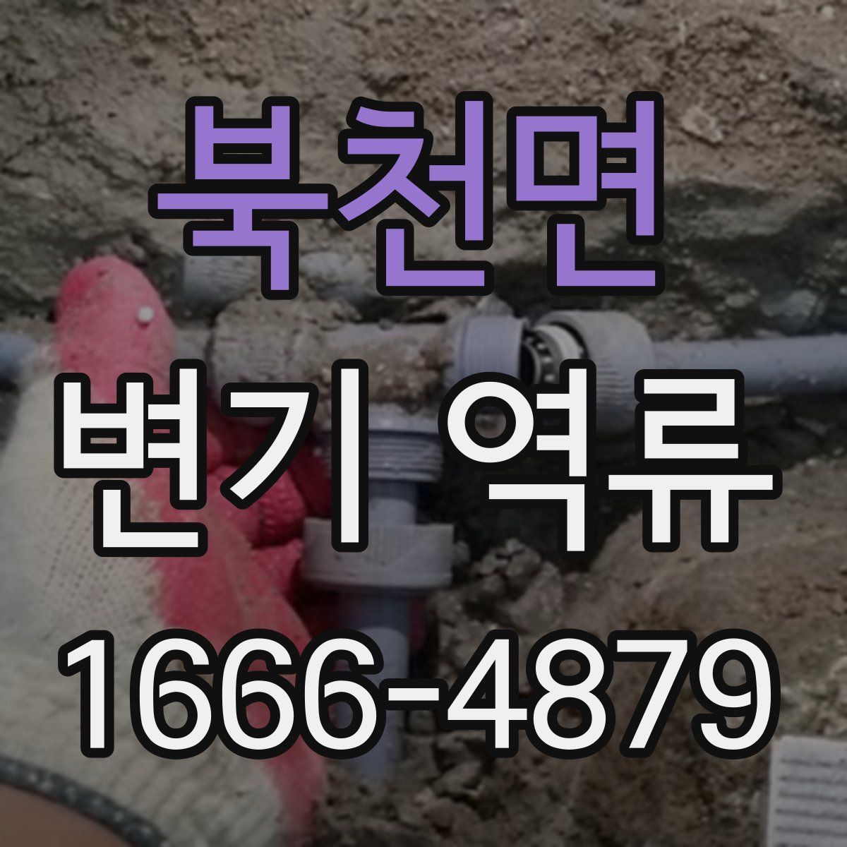 북천면 변기 역류