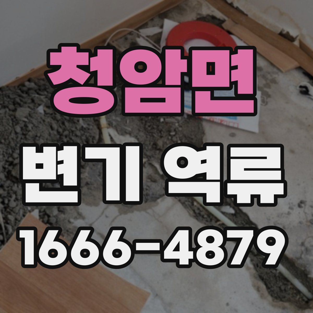 청암면 변기 역류