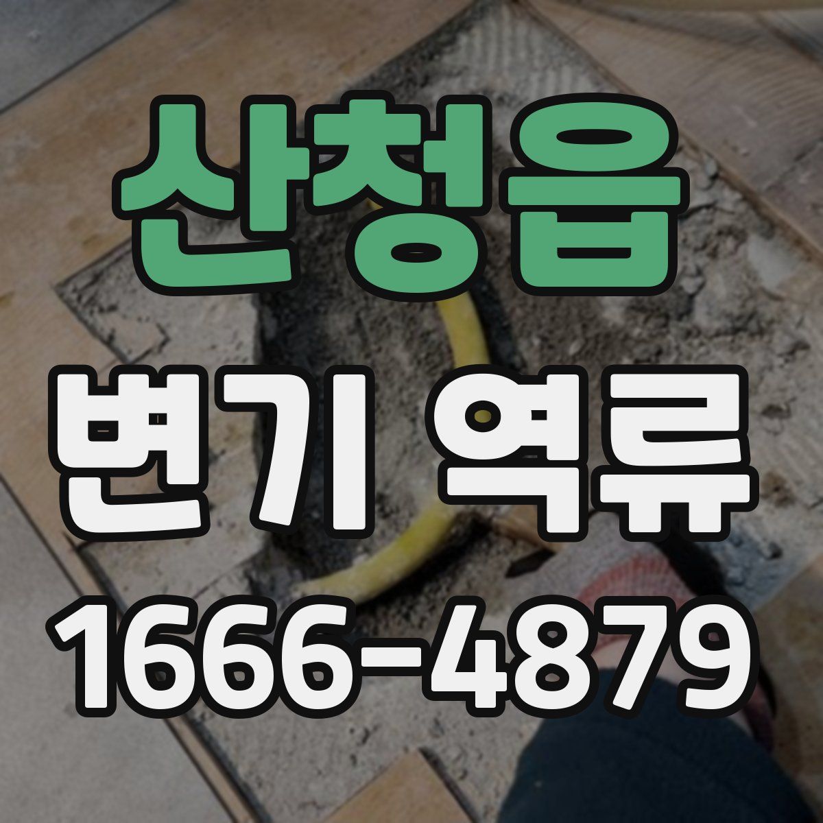 산청읍 변기 역류