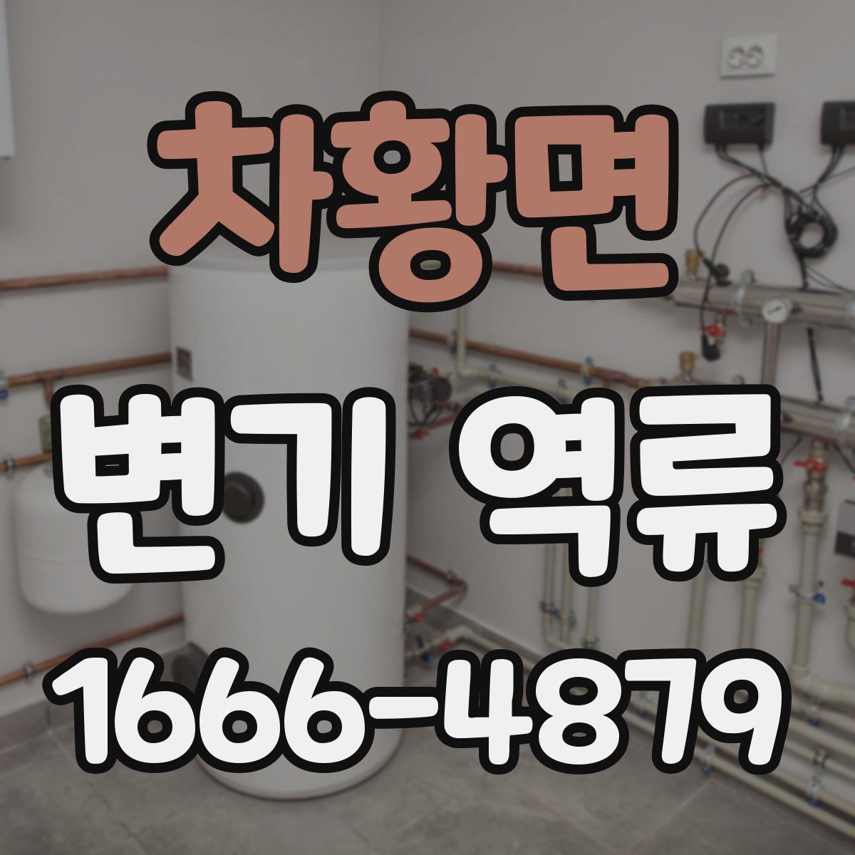 차황면 변기 역류