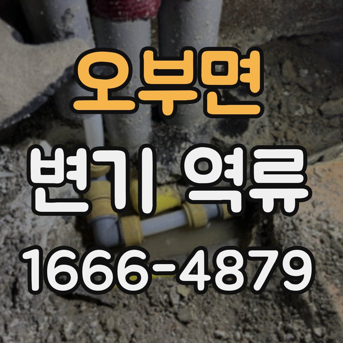 오부면 변기 역류