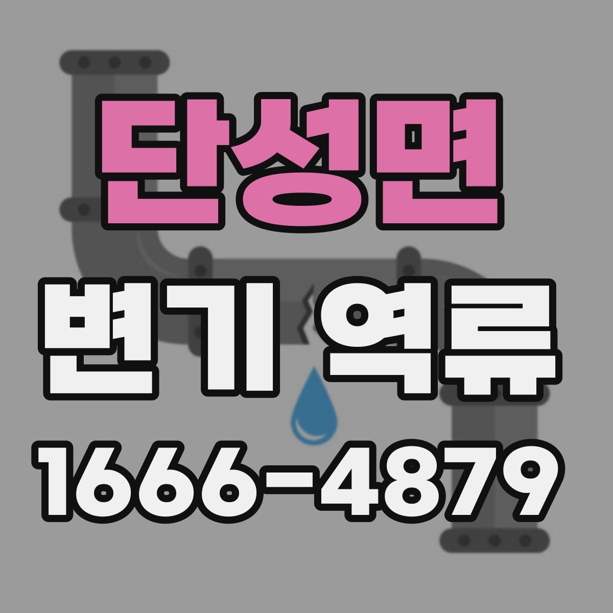 단성면 변기 역류