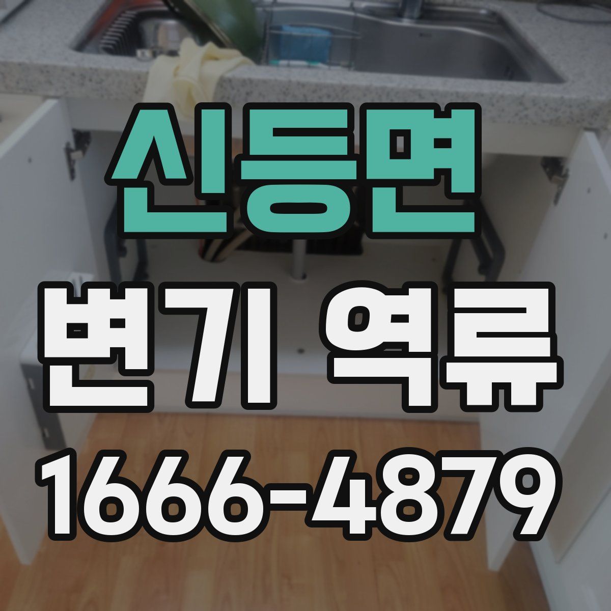 신등면 변기 역류