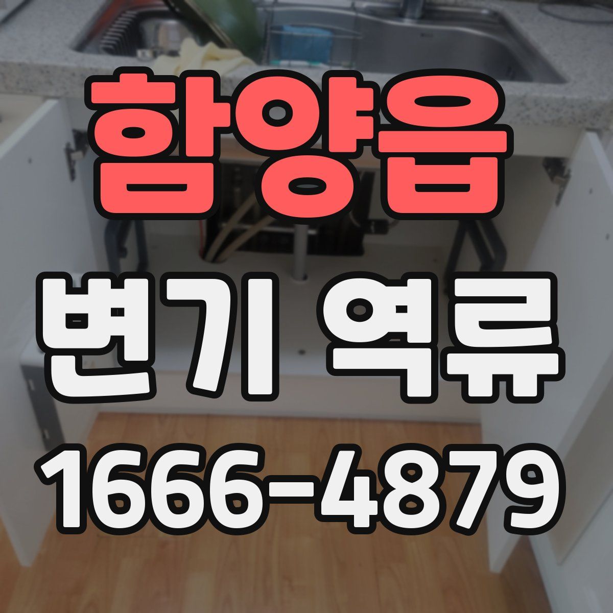 함양읍 변기 역류