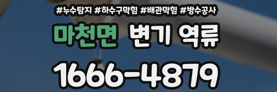마천면 변기 역류