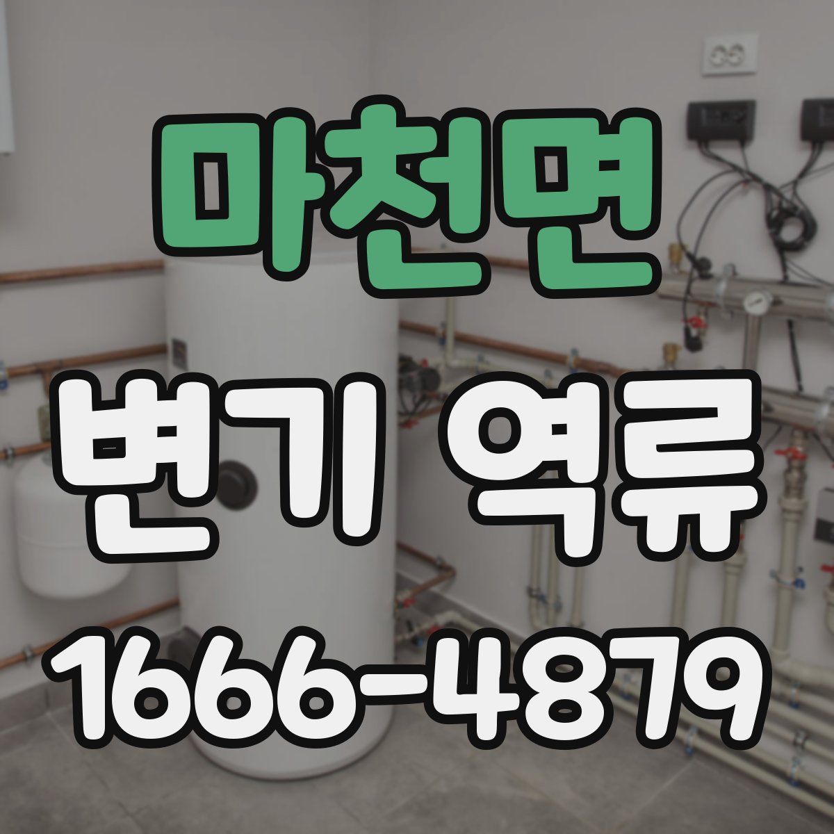 마천면 변기 역류
