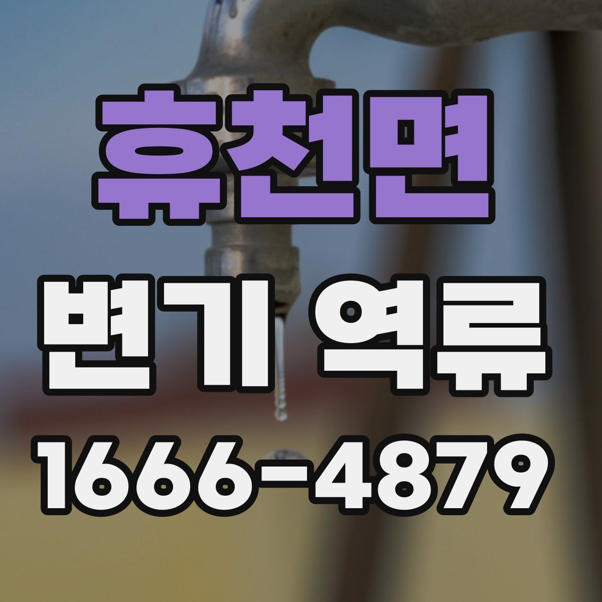 휴천면 변기 역류