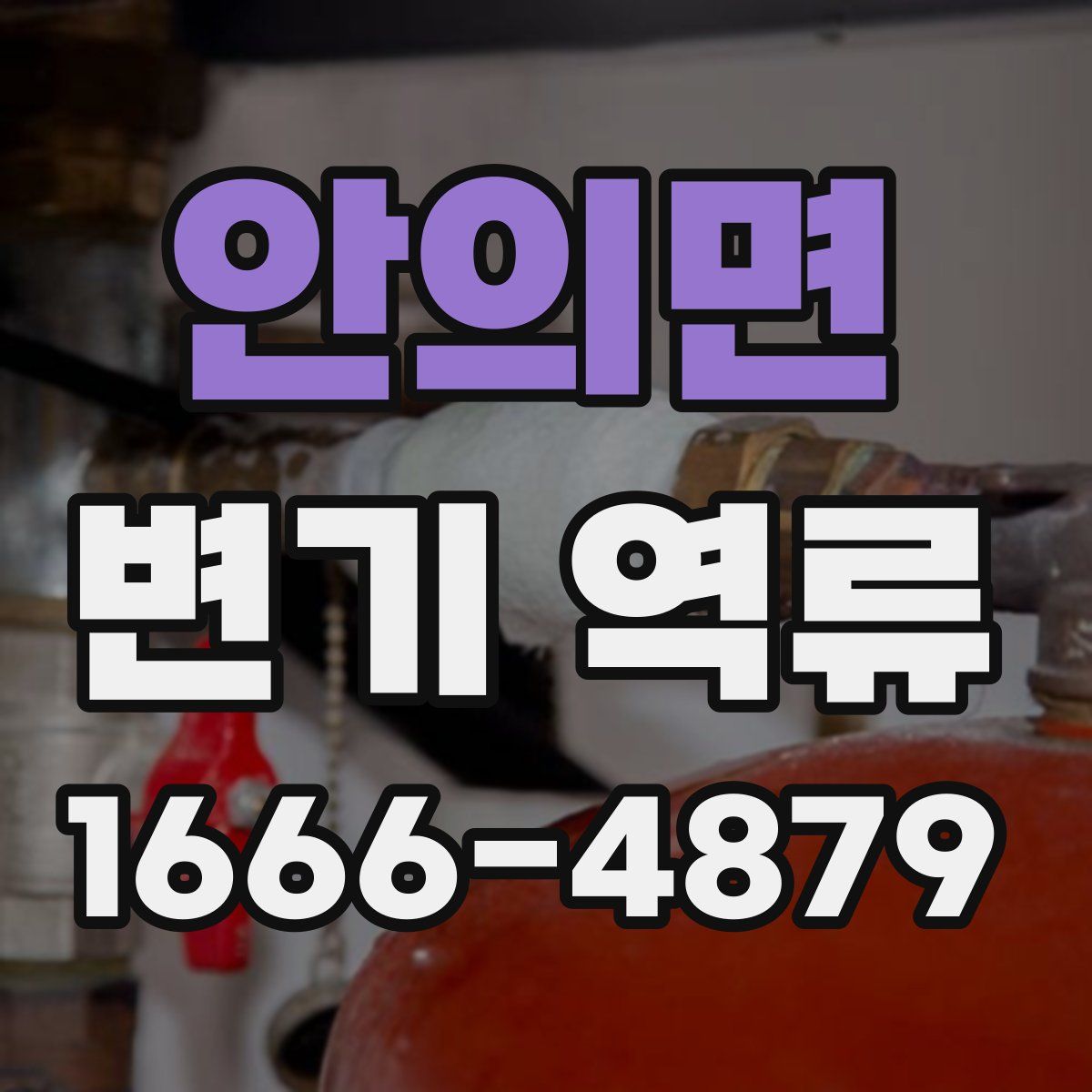 안의면 변기 역류