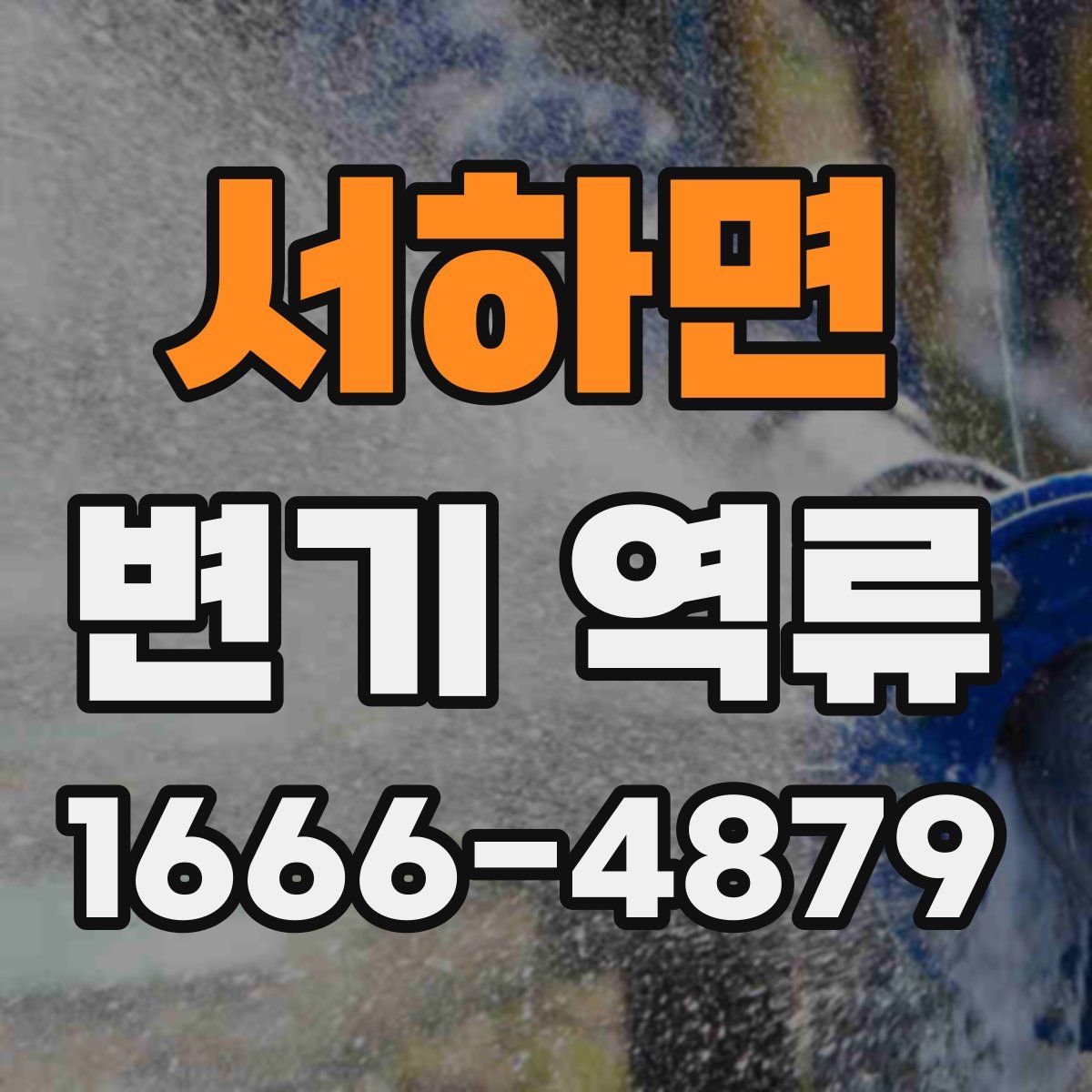 서하면 변기 역류