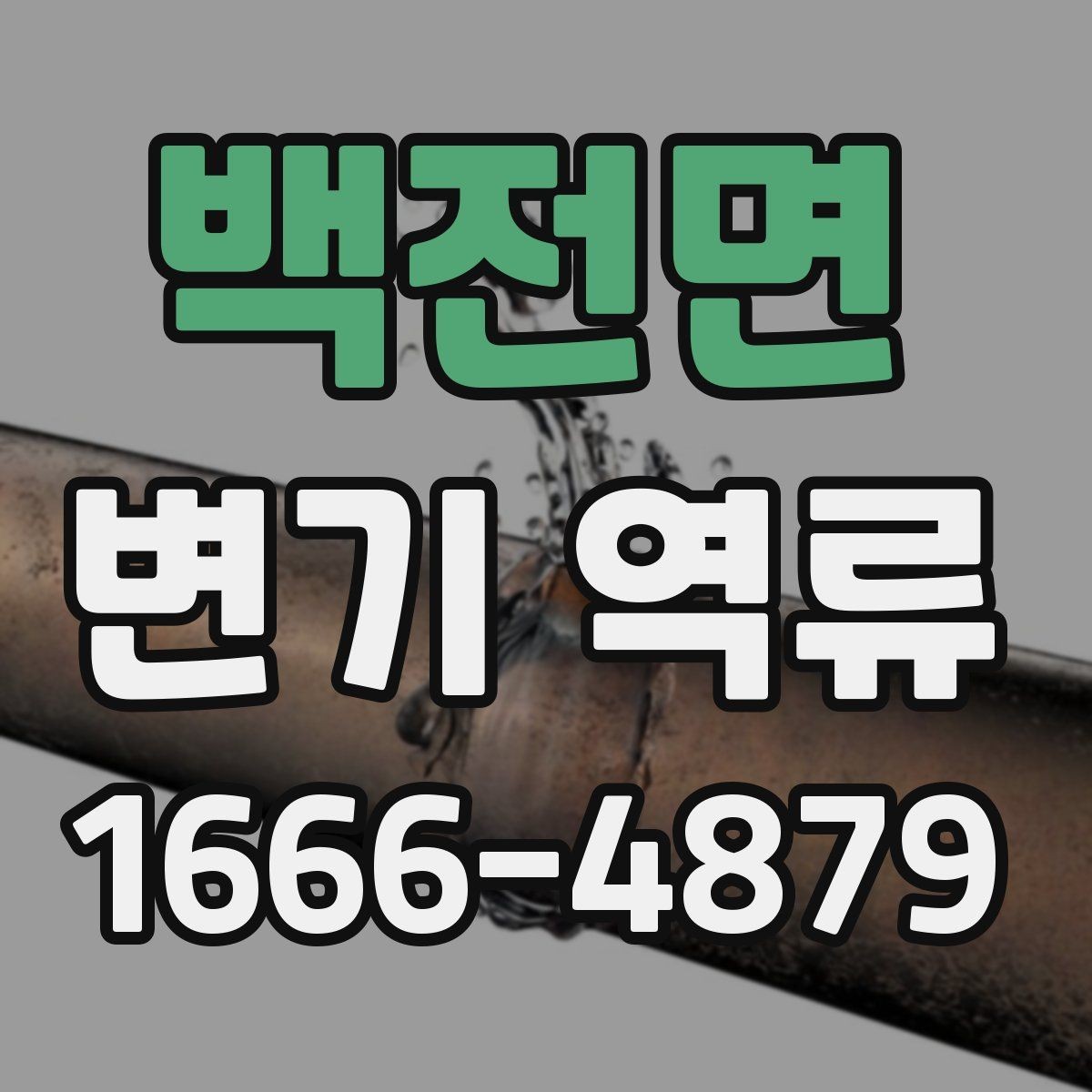 백전면 변기 역류 비 오는 날 더 심해지는 경우