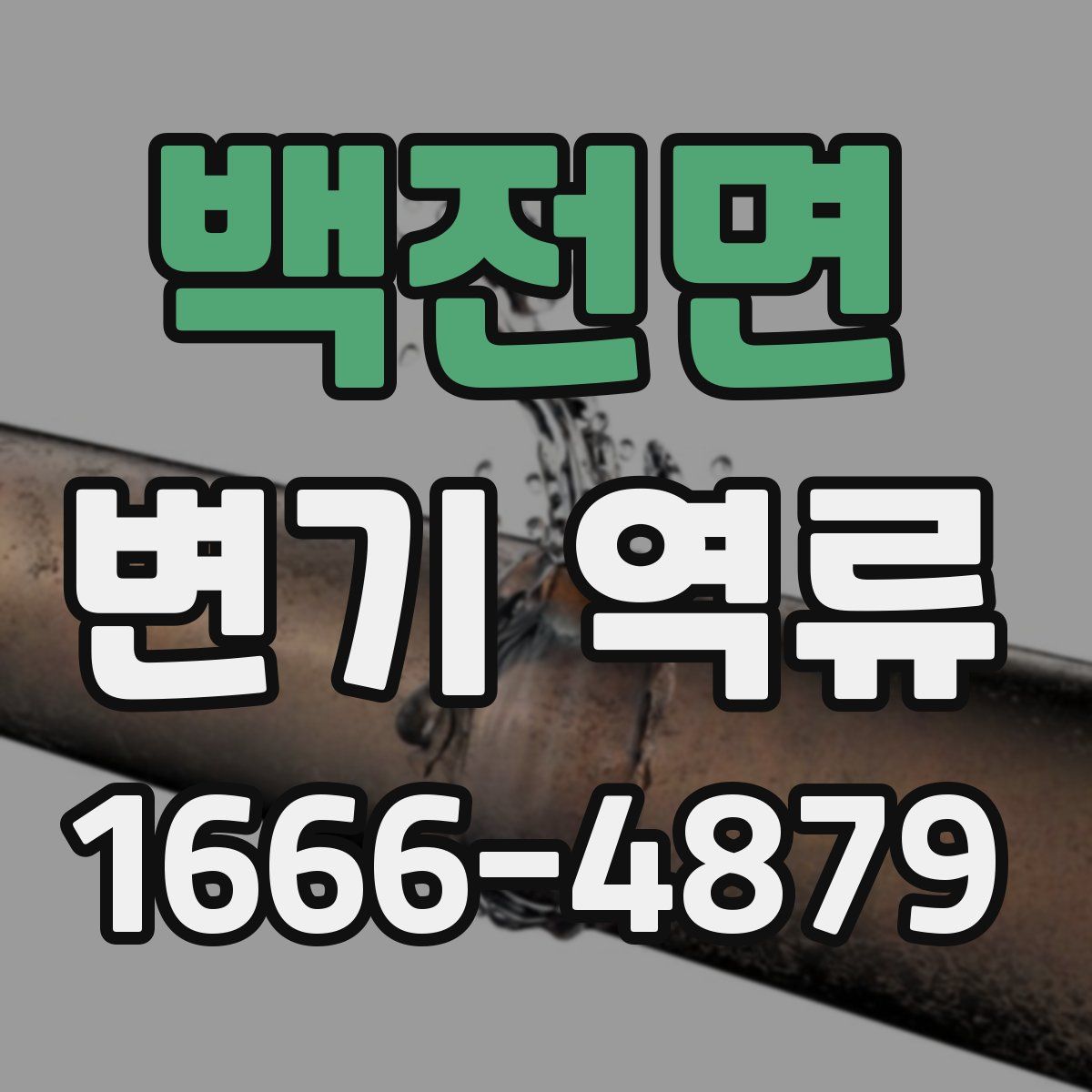백전면 변기 역류