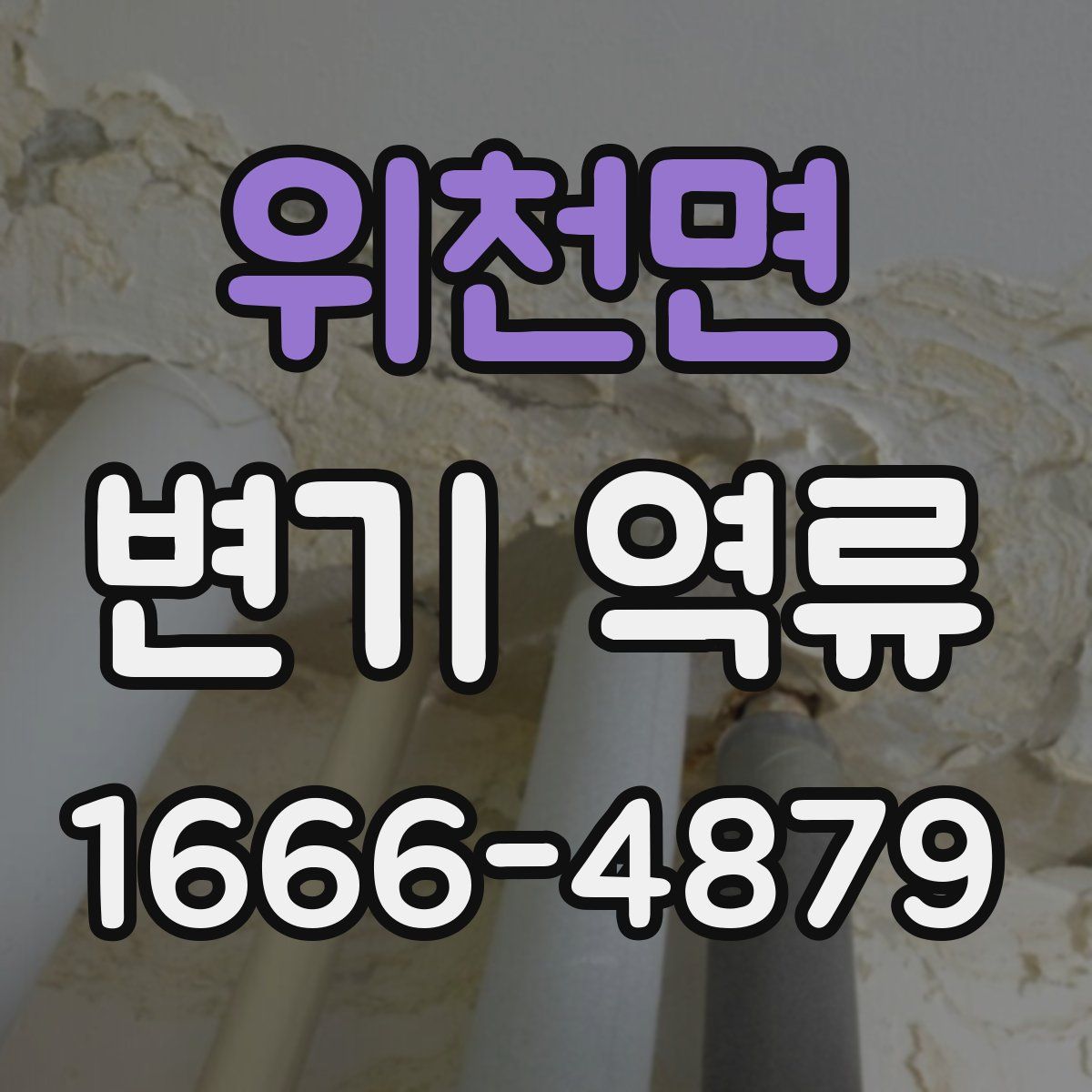 위천면 변기 역류