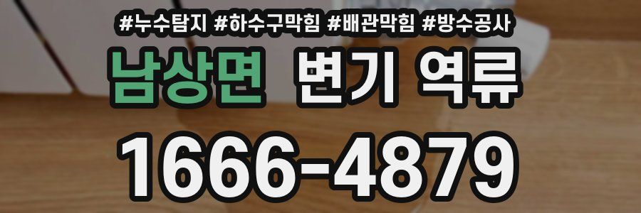 남상면 변기 역류