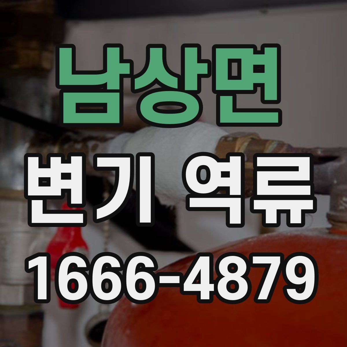 남상면 변기 역류
