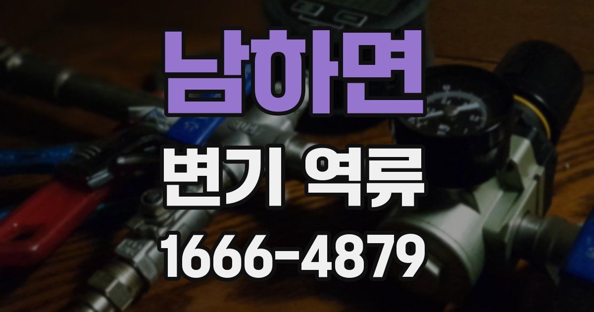 남하면 변기 역류