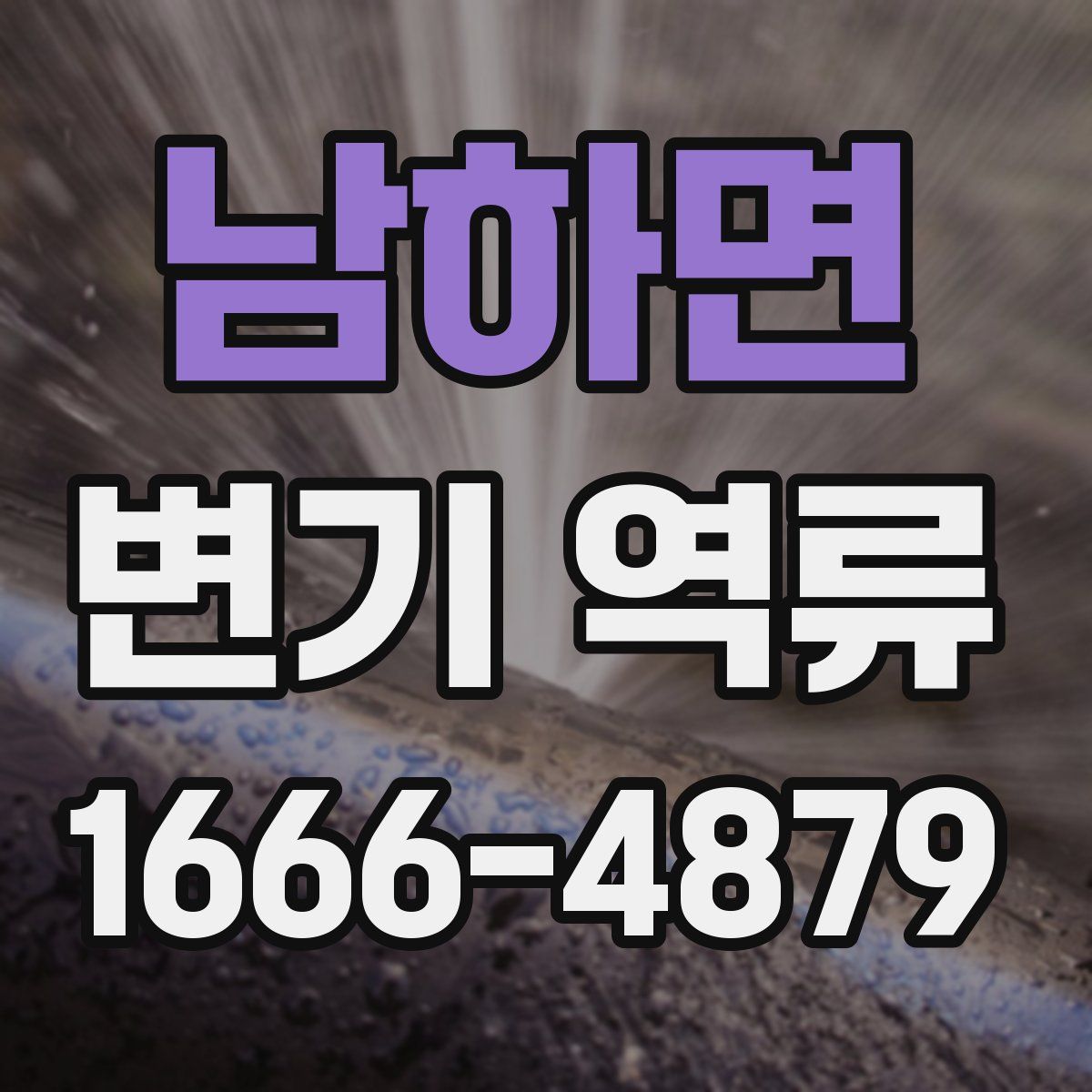남하면 변기 역류