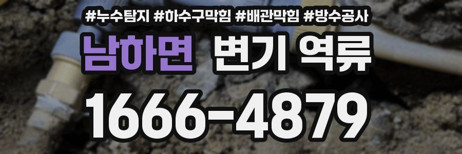 남하면 변기 역류