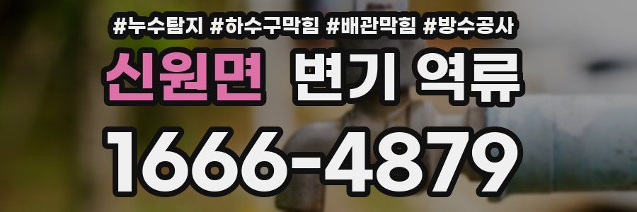 신원면 변기 역류