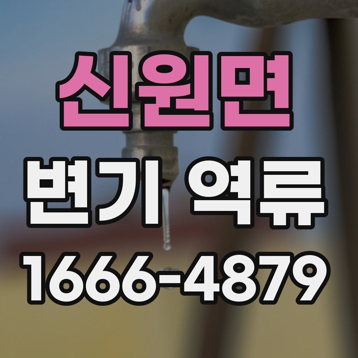 신원면 변기 역류