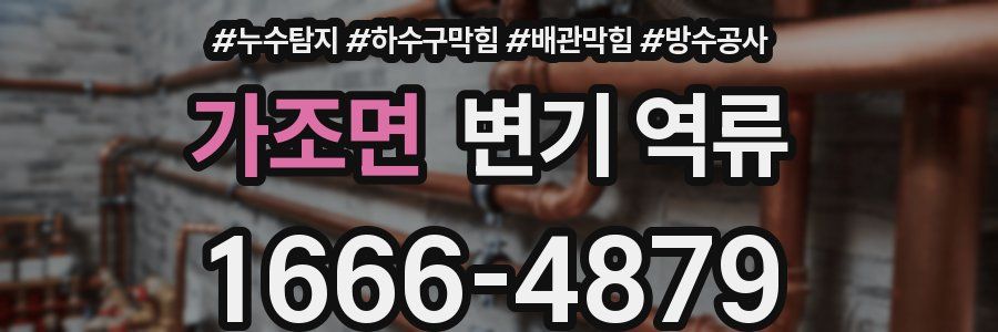 가조면 변기 역류