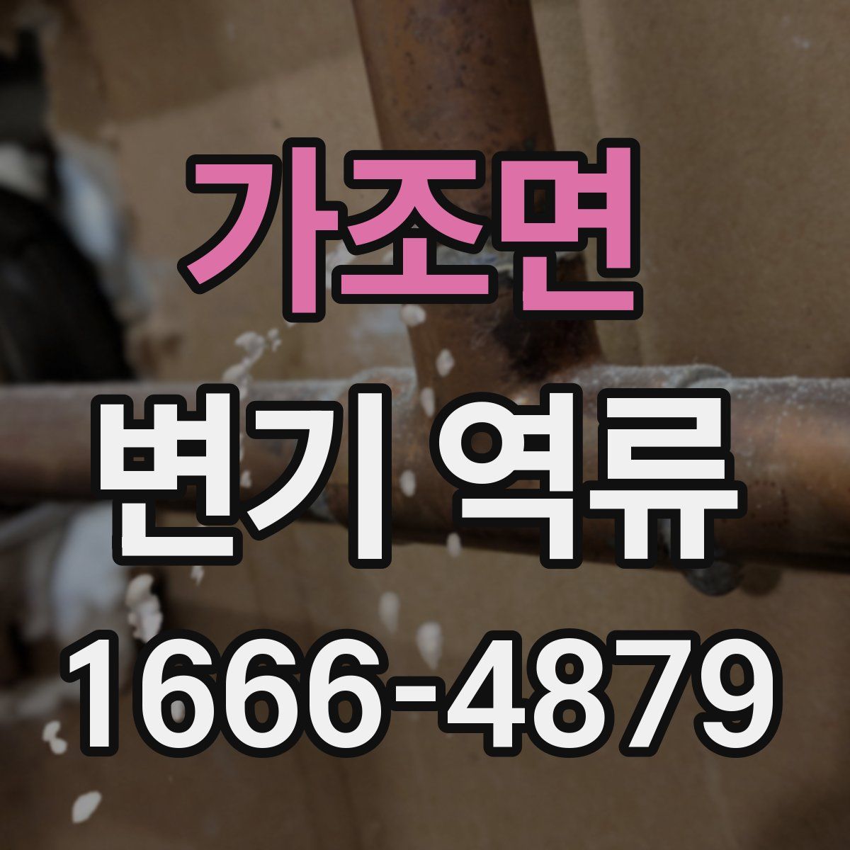 가조면 변기 역류