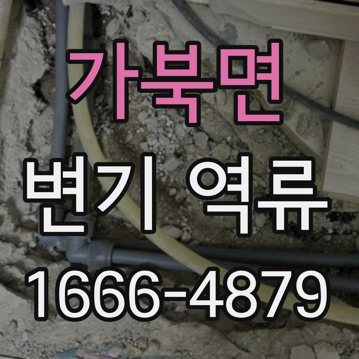 가북면 변기 역류