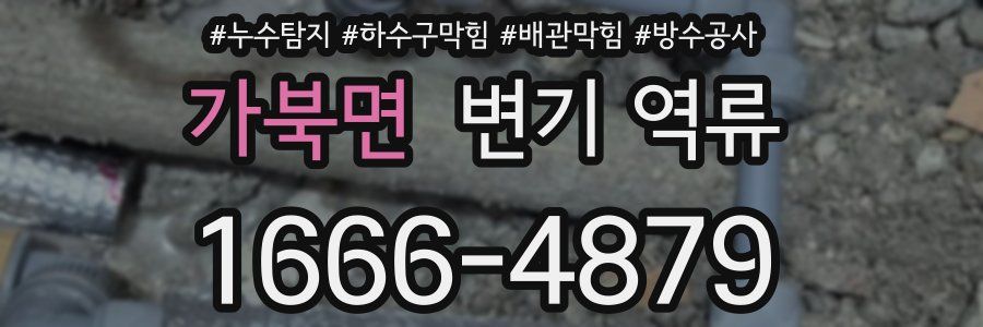 가북면 변기 역류