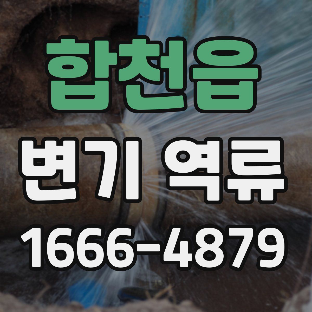 합천읍 변기 역류