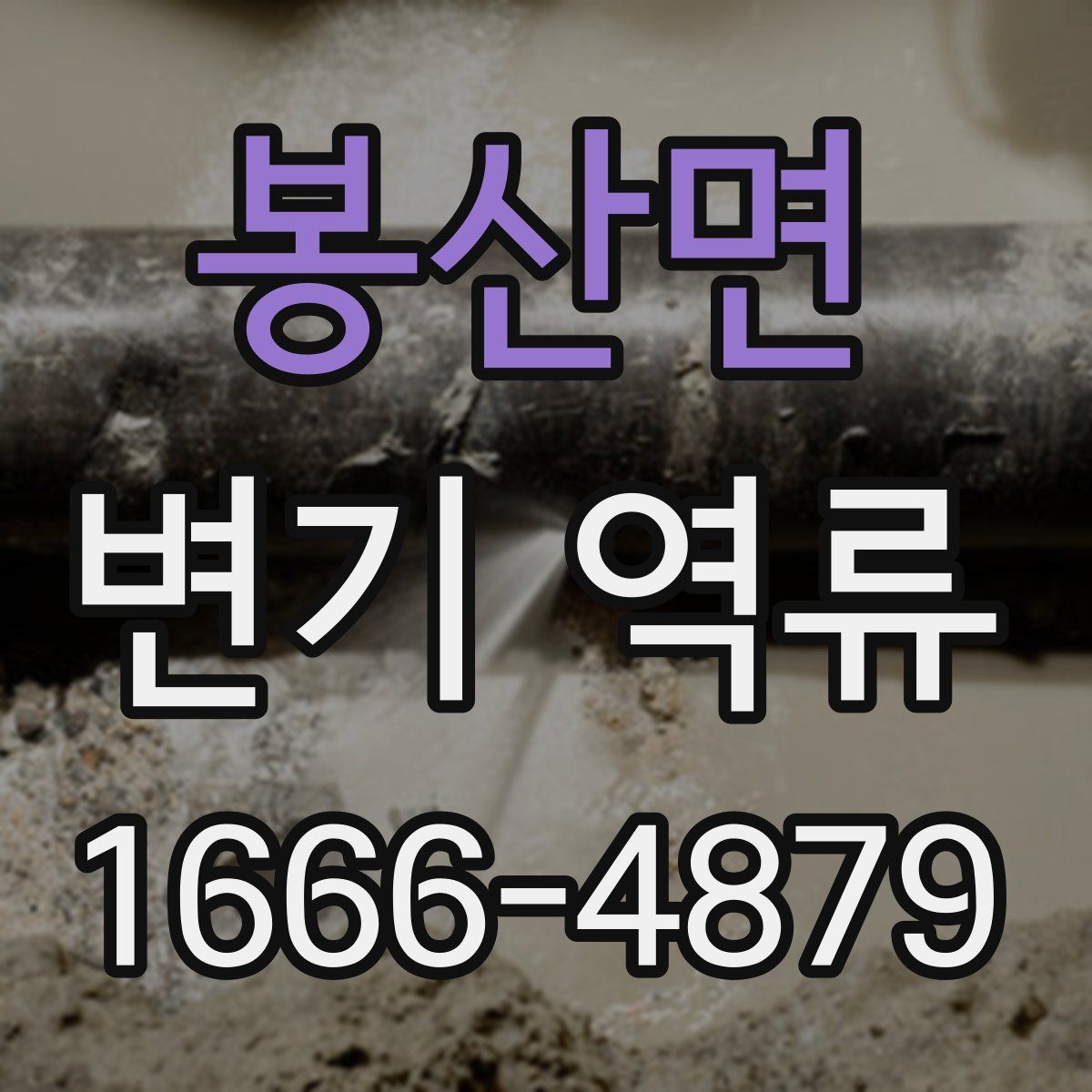 봉산면 변기 역류