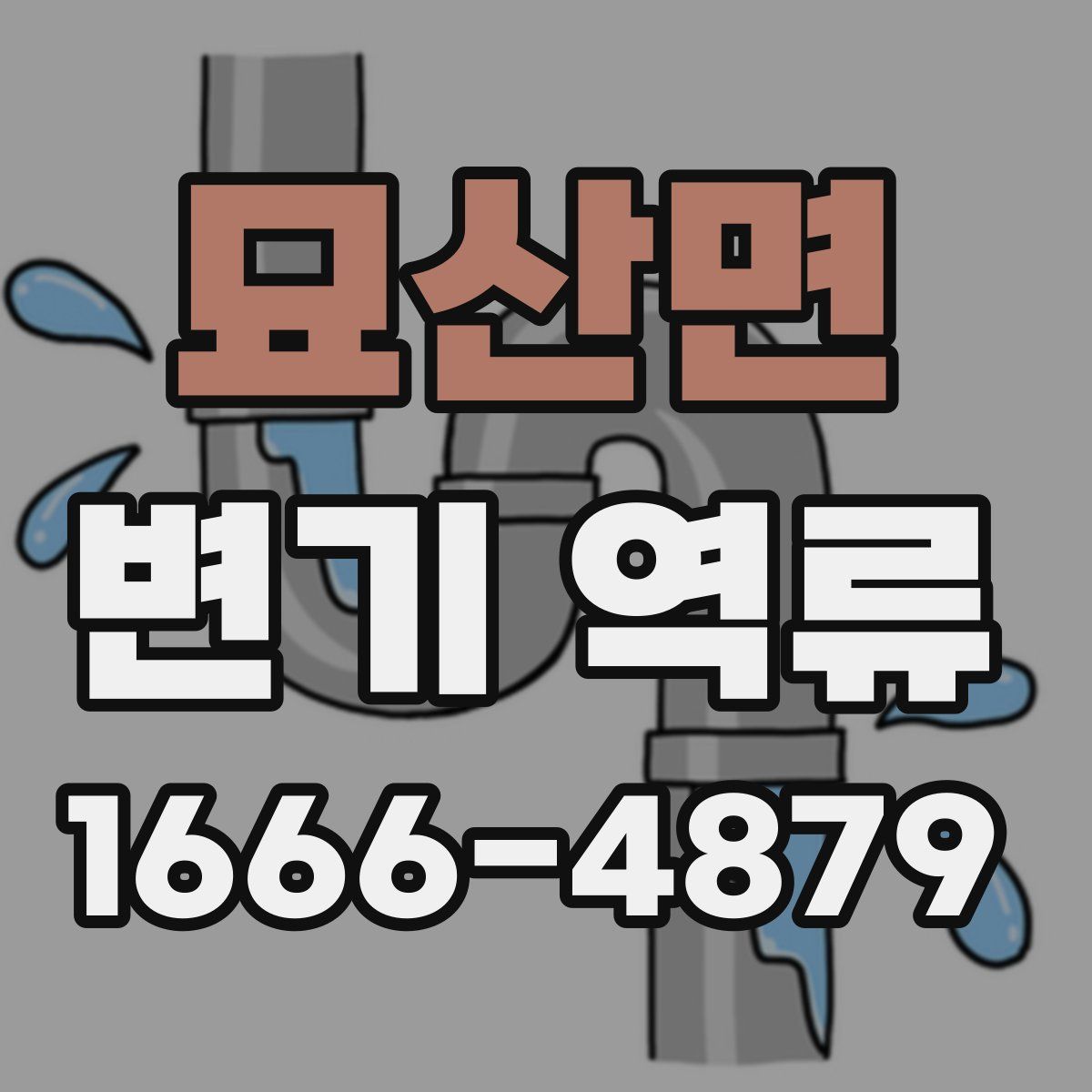 묘산면 변기 역류