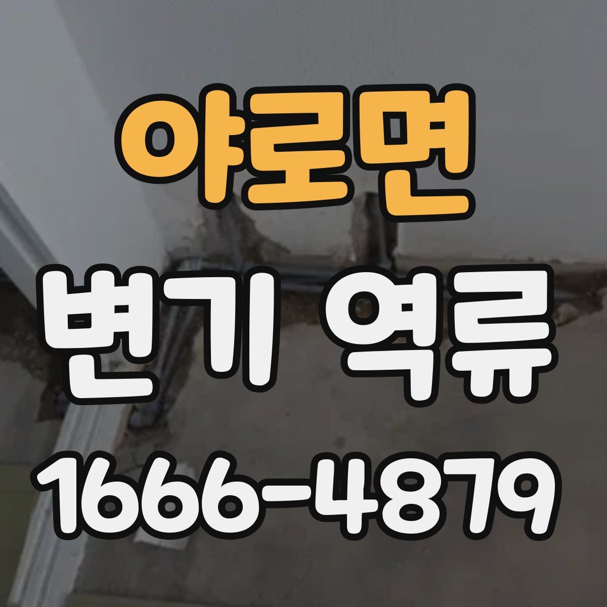 야로면 변기 역류