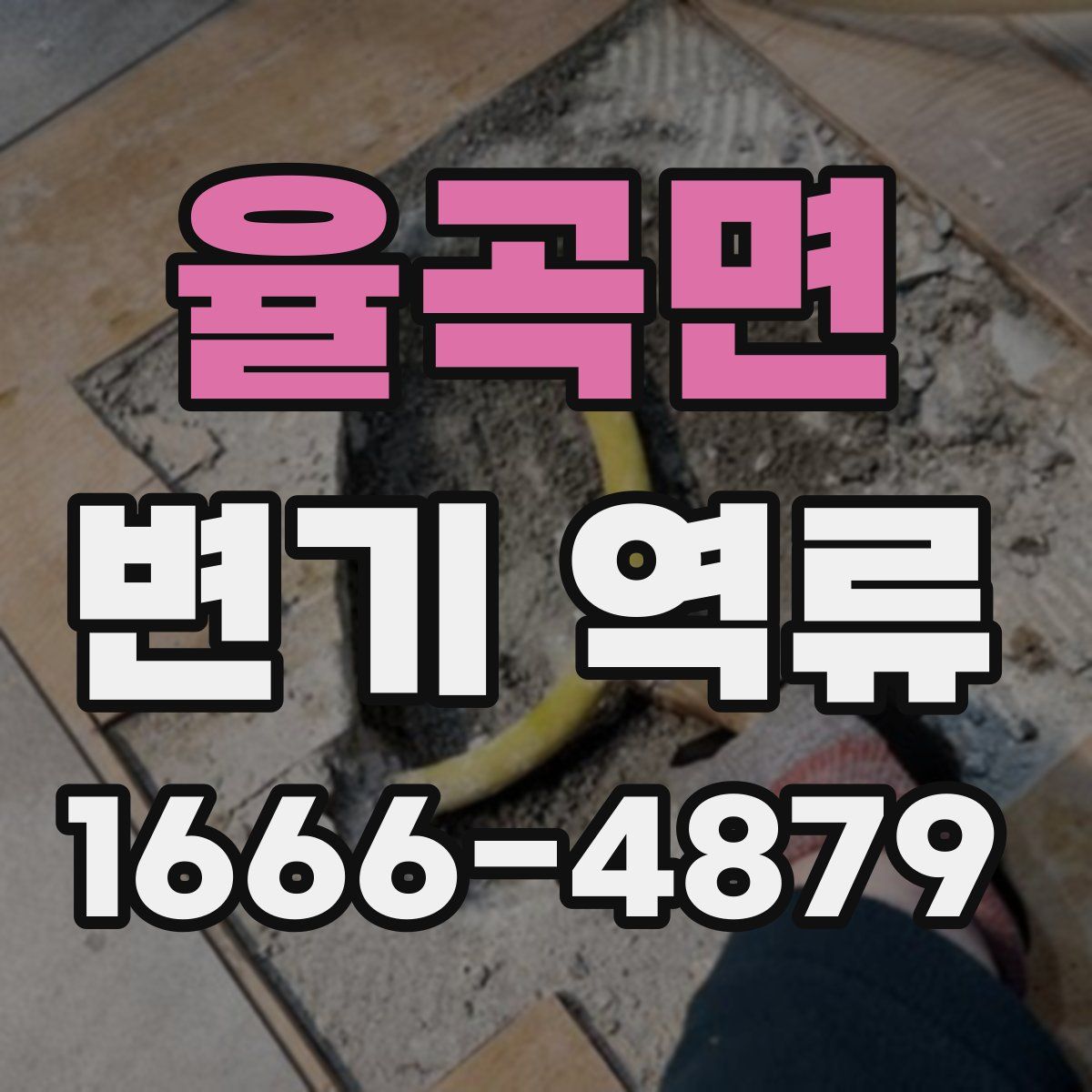 율곡면 변기 역류