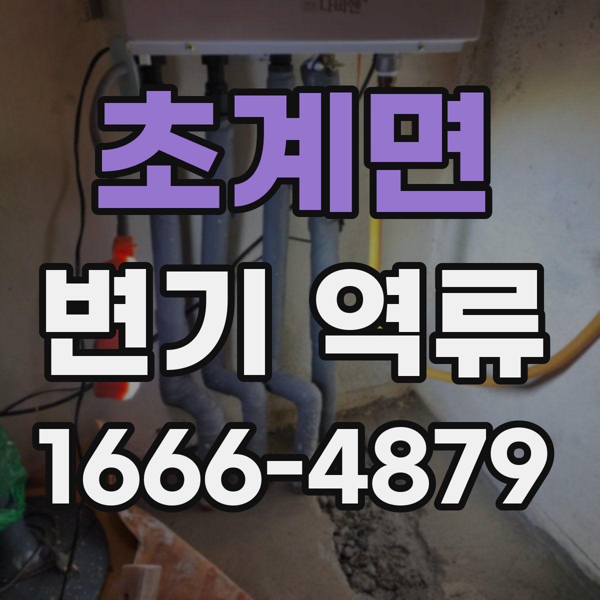 초계면 변기 역류