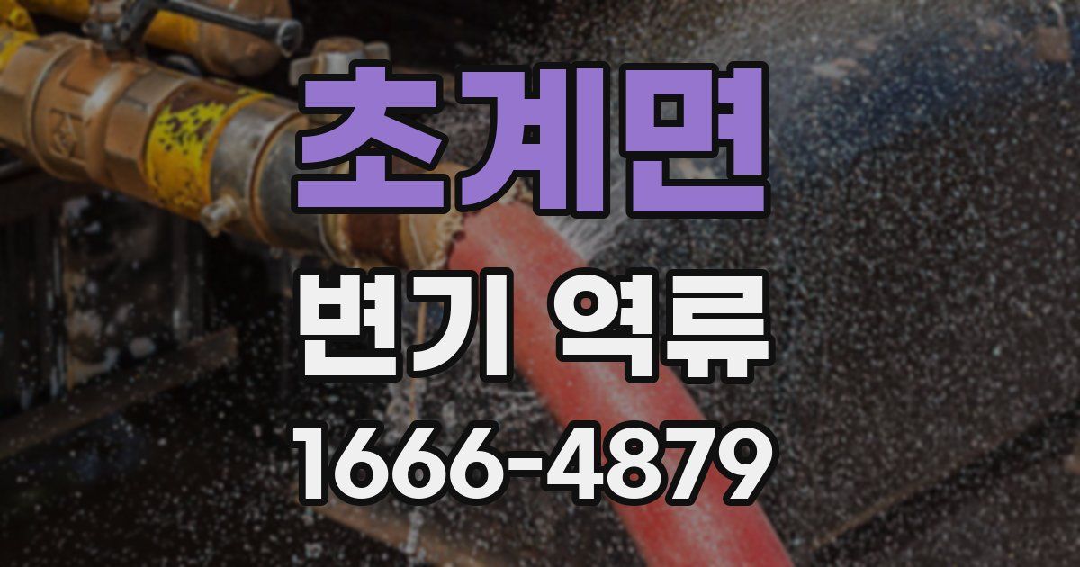 초계면 변기 역류