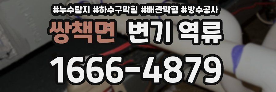 쌍책면 변기 역류