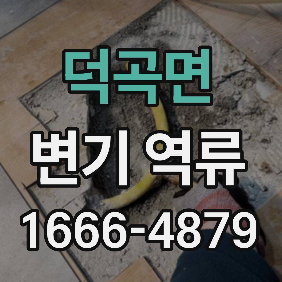 덕곡면 변기 역류