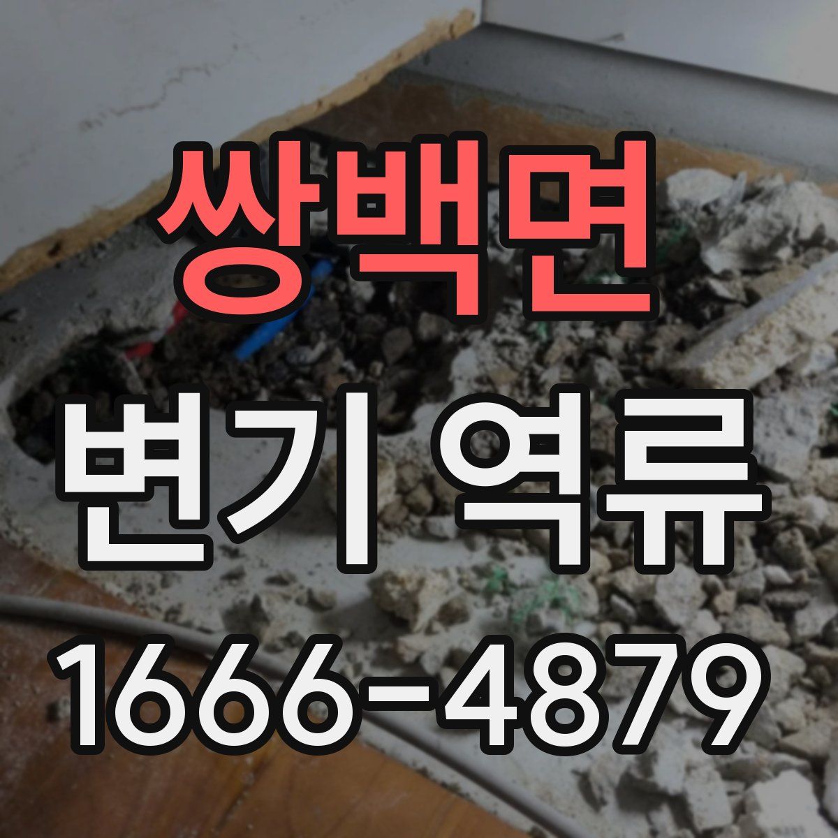 쌍백면 변기 역류