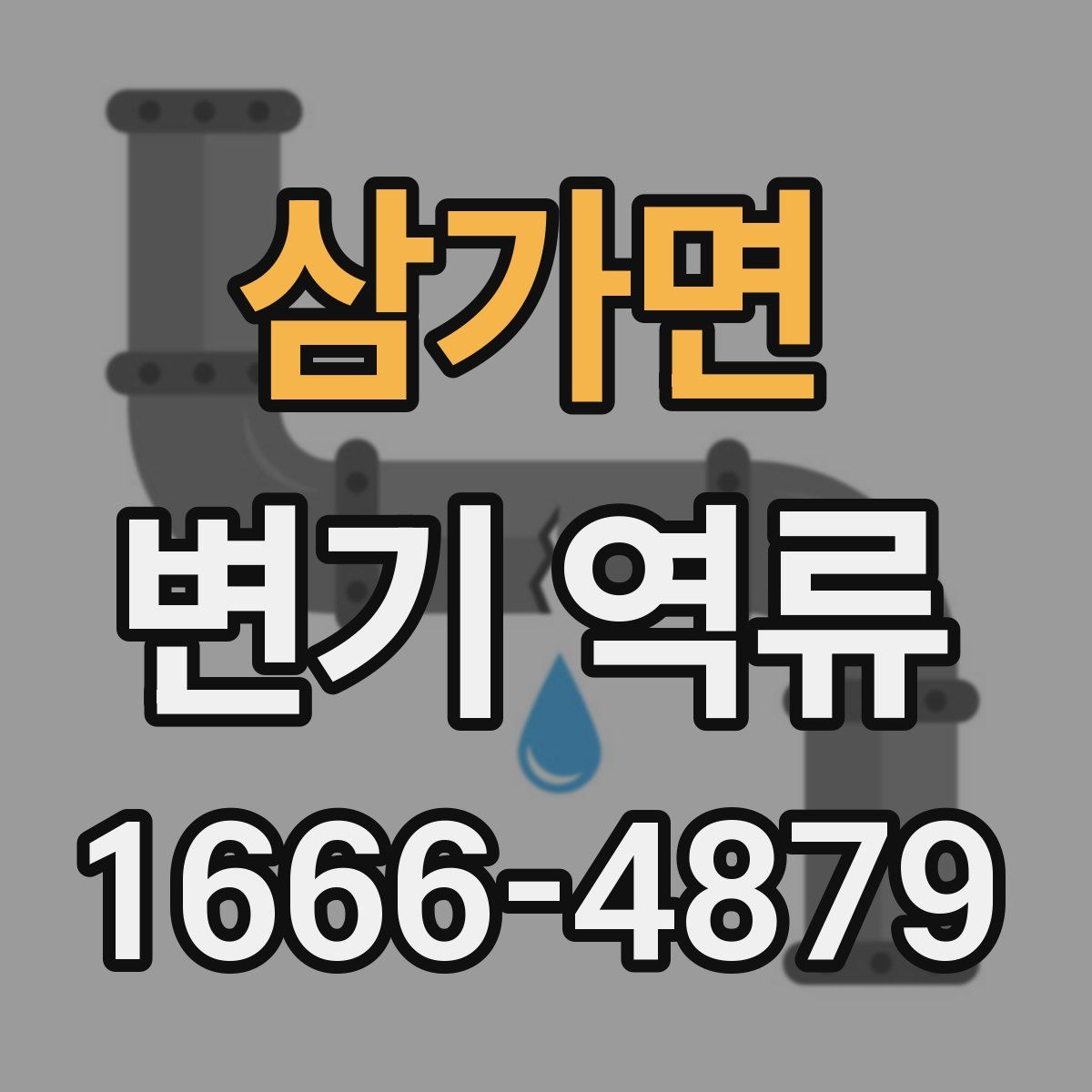 삼가면 변기 역류