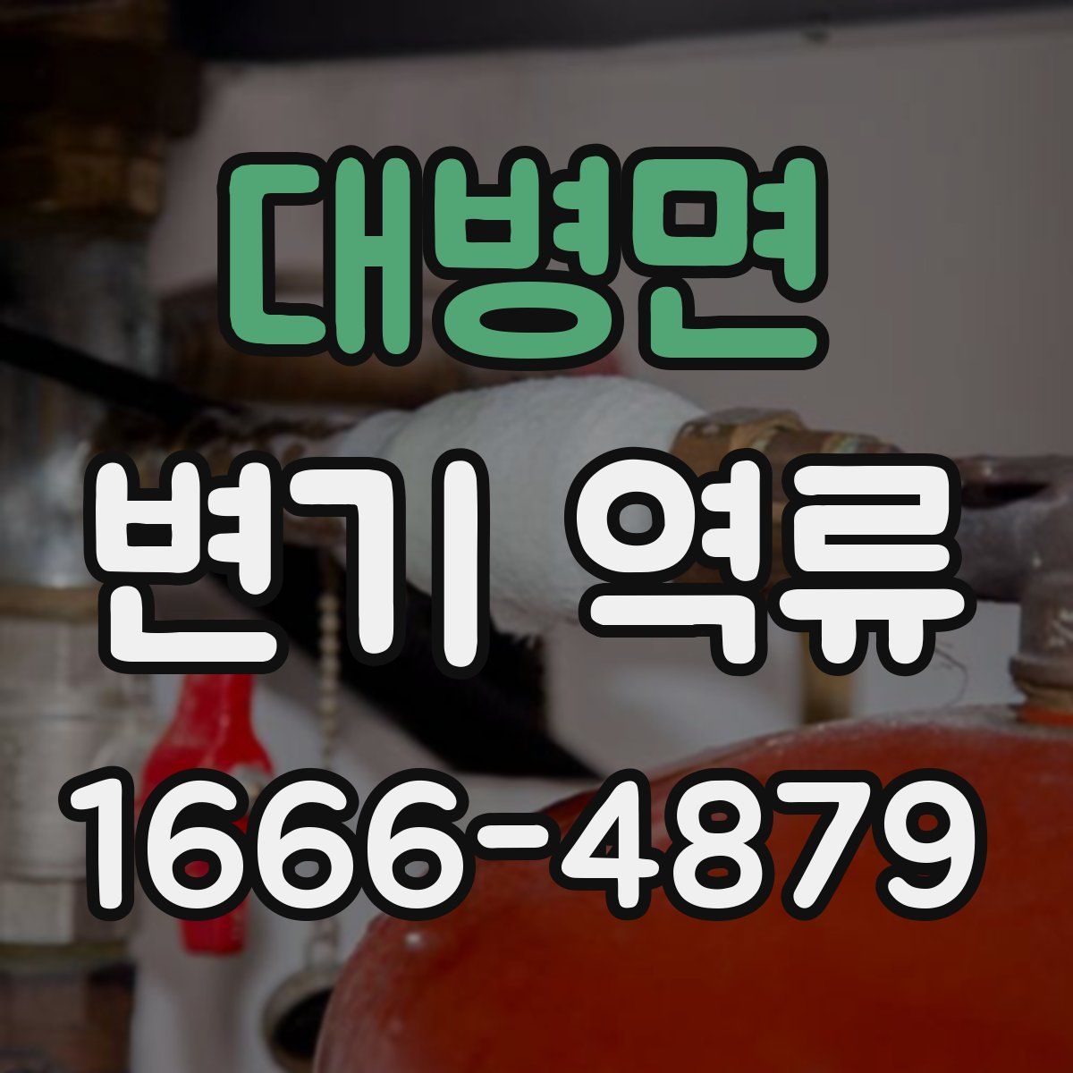 대병면 변기 역류