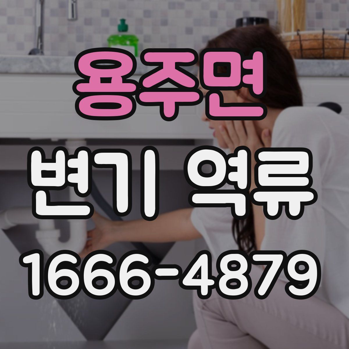 용주면 변기 역류