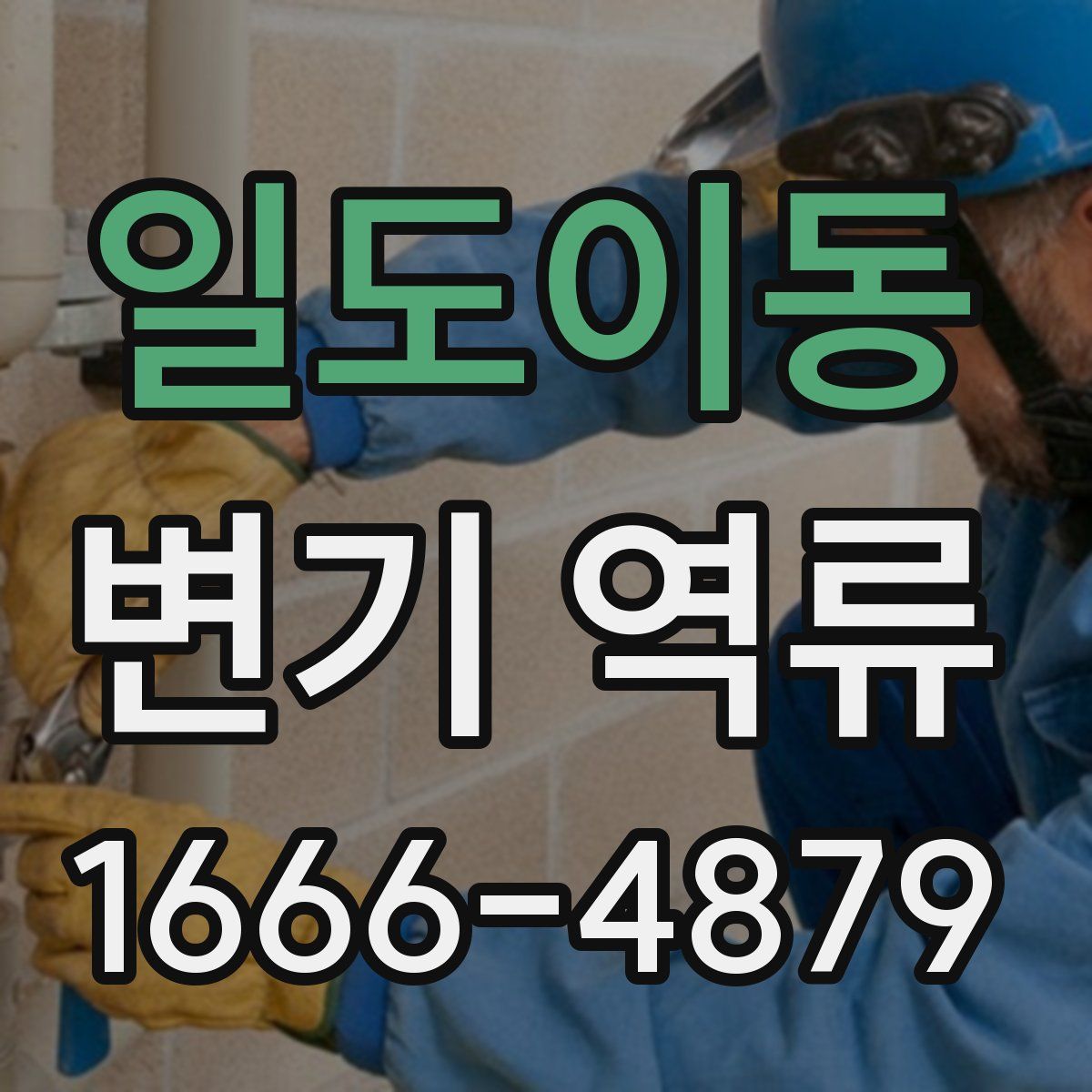 일도이동 변기 역류