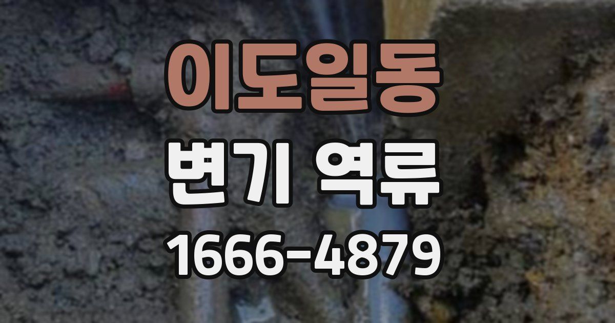 이도일동 변기 역류