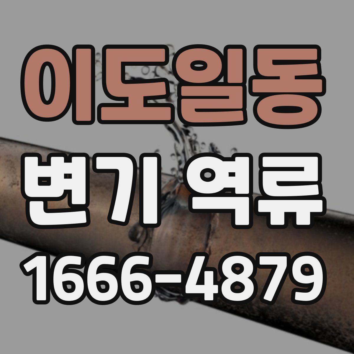 이도일동 변기 역류