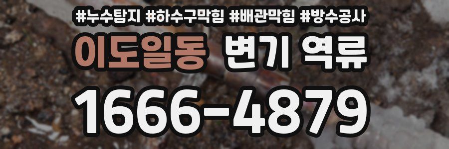 이도일동 변기 역류
