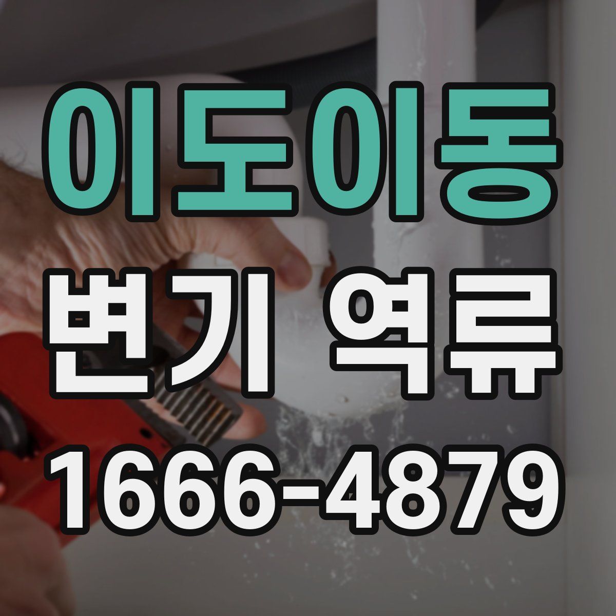 이도이동 변기 역류