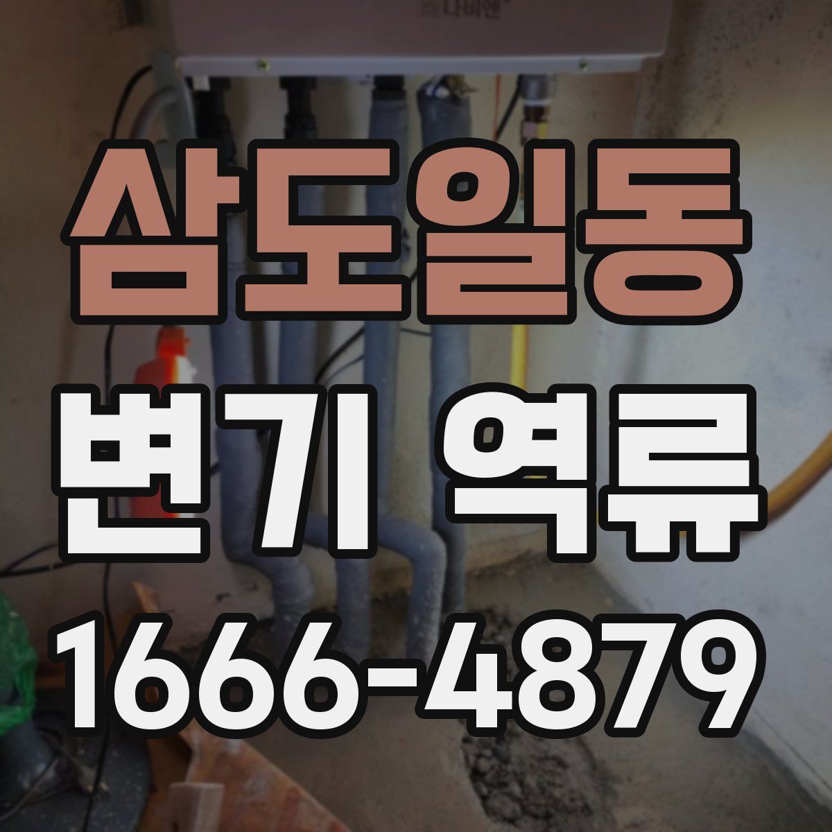 삼도일동 변기 역류