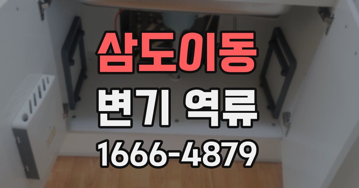 삼도이동 변기 역류